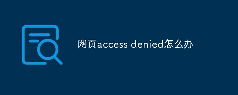 网页access denied怎么办