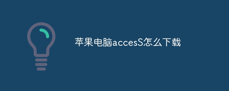 苹果电脑accesS怎么下载