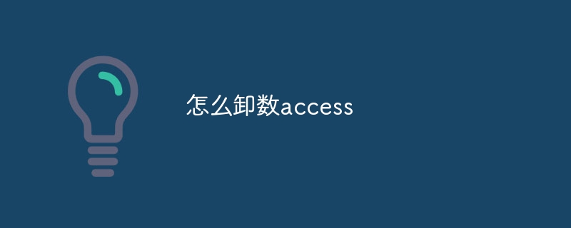 怎么卸数access