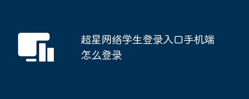 超星网络学生登录入口手机端怎么登录