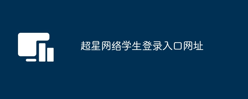 超星网络学生登录入口网址