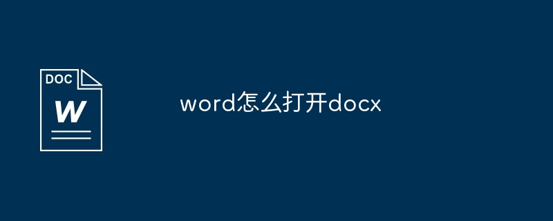 word怎么打开docx