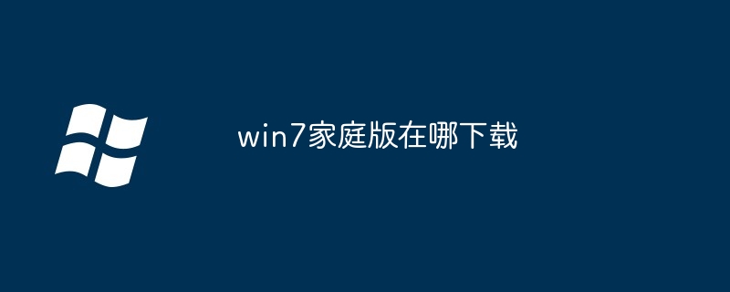 win7家庭版在哪下载