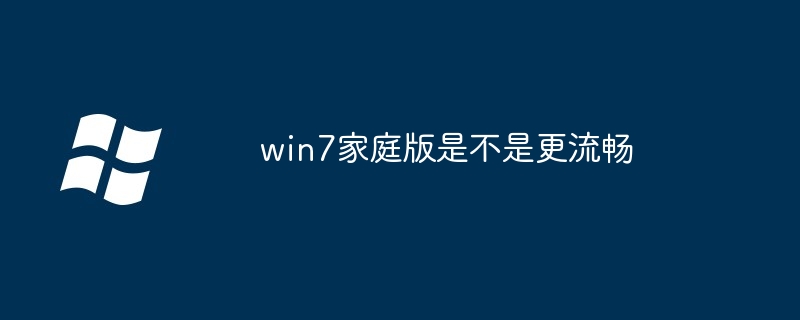 win7家庭版是不是更流畅