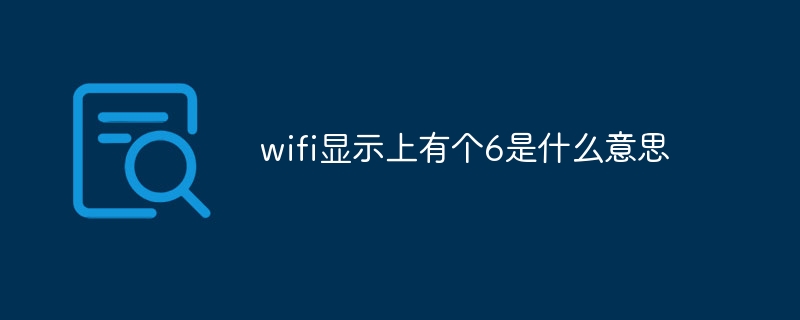 wifi显示上有个6是什么意思