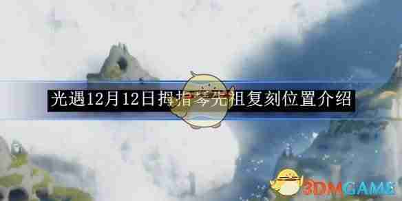 《光遇》12月12日拇指琴先祖复刻位置介绍