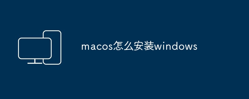 macos怎么安装windows