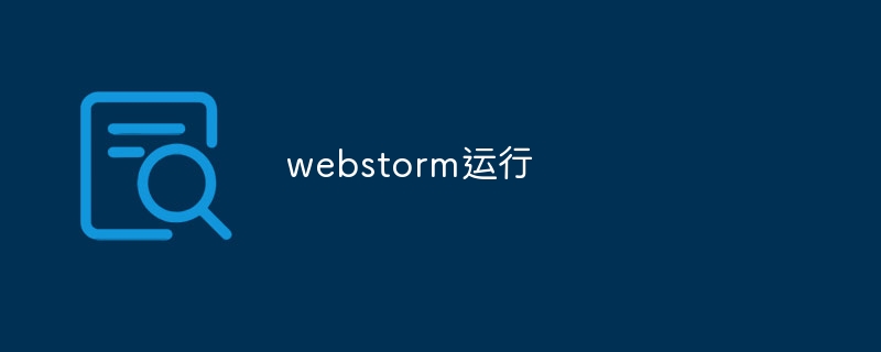 webstorm运行