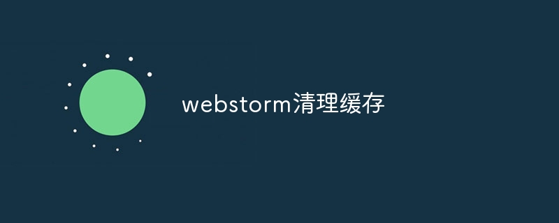 webstorm清理缓存