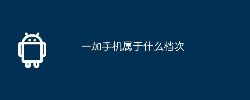 一加手机属于什么档次