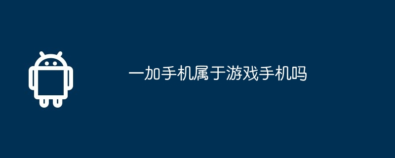 一加手机属于游戏手机吗