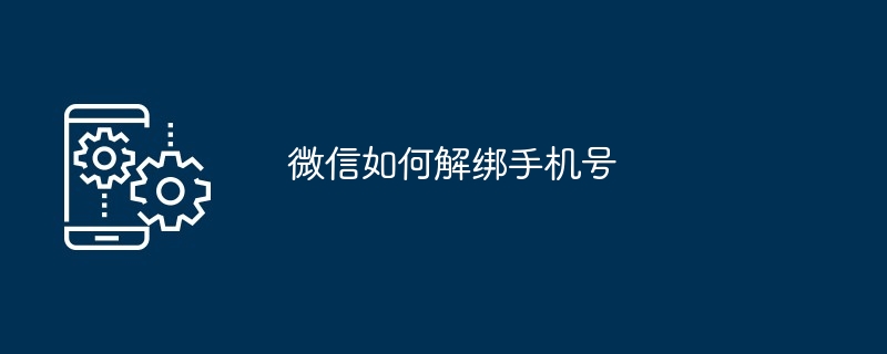 微信如何解绑手机号