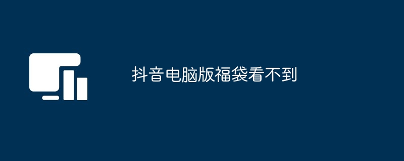 抖音电脑版福袋看不到