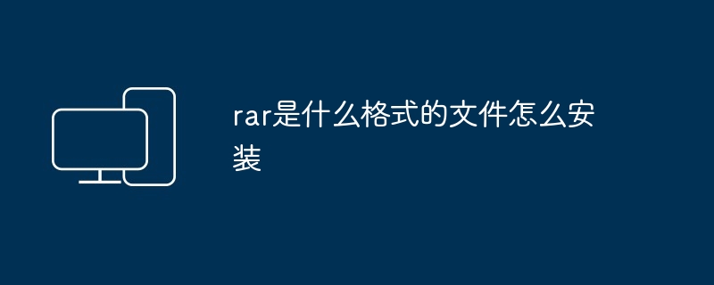 rar是什么格式的文件怎么安装