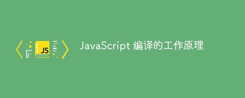 javascript 编译的工作原理