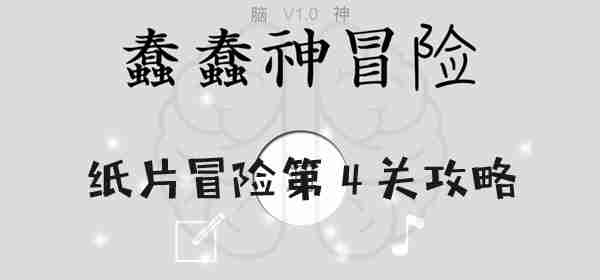 蠢蠢神大冒险纸片冒险第4关怎么过 蠢蠢神大冒险纸片冒险第4关图文攻略