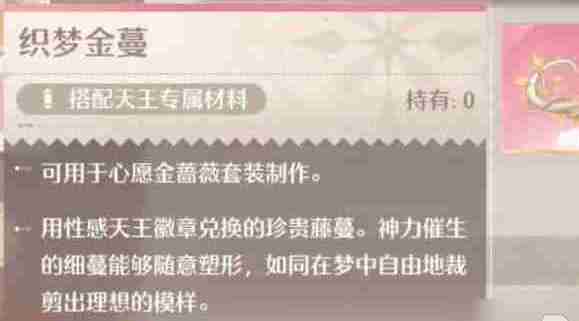 无限暖暖织梦金蔓材料怎么获得 织梦金蔓获取方法