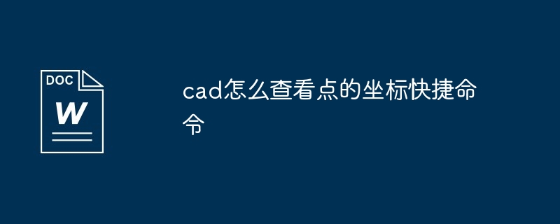 cad怎么查看点的坐标快捷命令