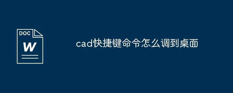 cad快捷键命令怎么调到桌面