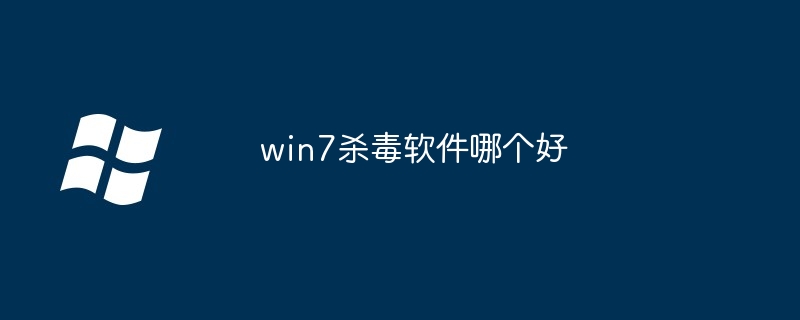 win7杀毒软件哪个好