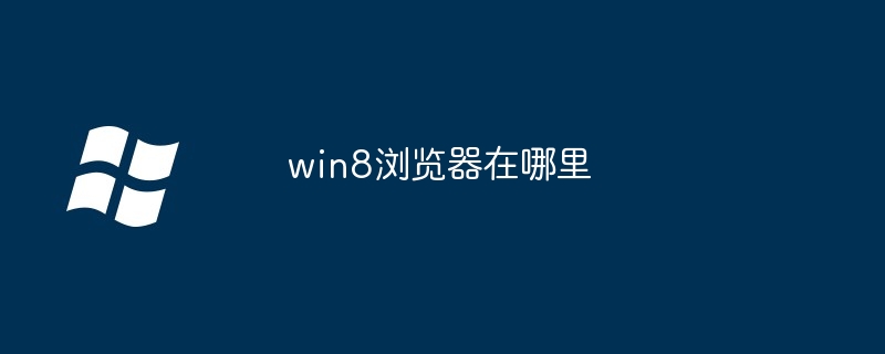 win8浏览器在哪里