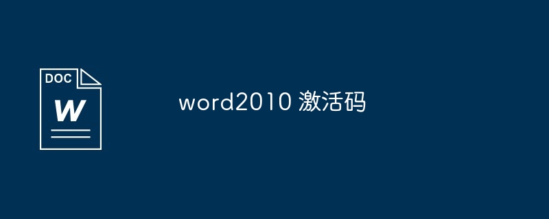 word2010 激活码