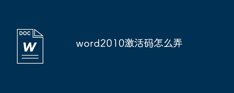 word2010激活码怎么弄