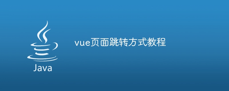 vue页面跳转方式教程