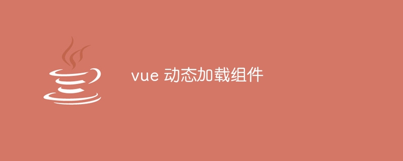 vue 动态加载组件