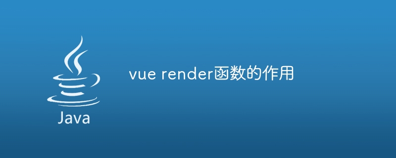 vue render函数的作用