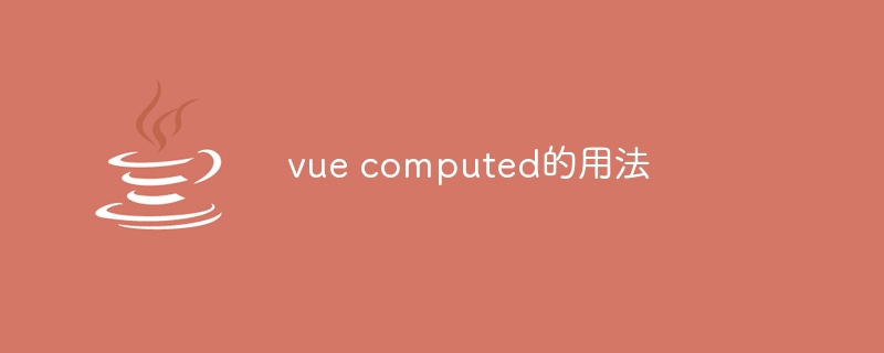 vue computed的用法