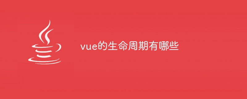 vue的生命周期有哪些