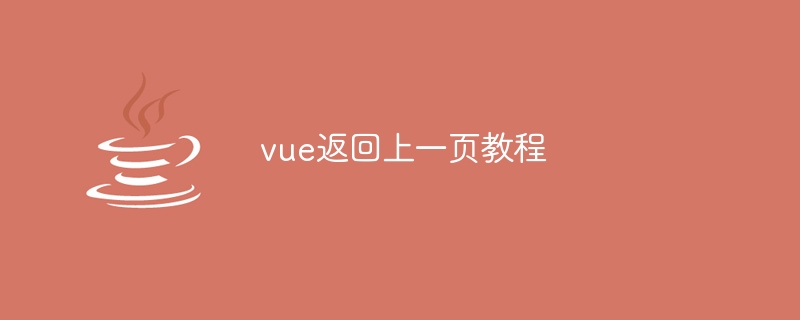 vue返回上一页教程