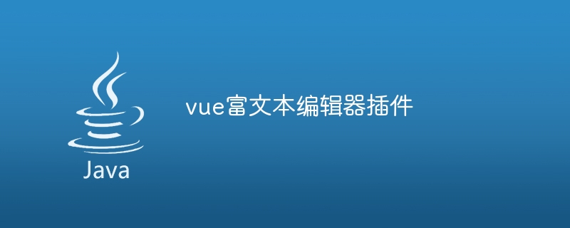 vue富文本编辑器插件