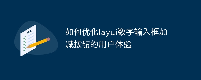 如何优化layui数字输入框加减按钮的用户体验