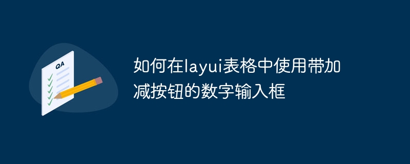 如何在layui表格中使用带加减按钮的数字输入框