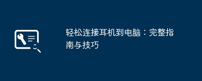 轻松连接耳机到电脑：完整指南与技巧