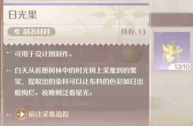 无限暖暖日光果如何采集 日光果采集方法