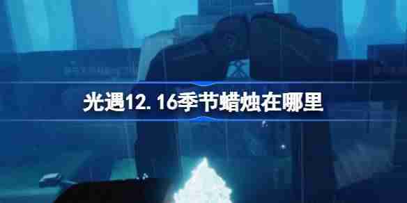 光遇12.16季节蜡烛在哪里 光遇12月16日季节蜡烛位置攻略