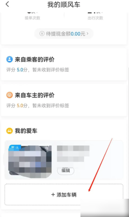 哈啰出行如何添加第二辆车 哈啰顺风车如何添加车辆