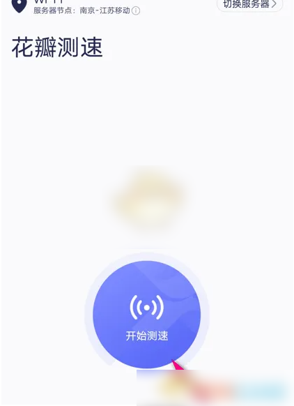 花瓣测速怎么使用 花瓣测速使用测网速方法
