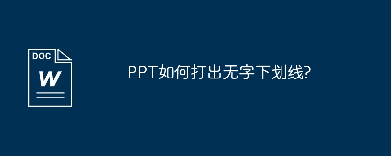 PPT如何打出无字下划线?