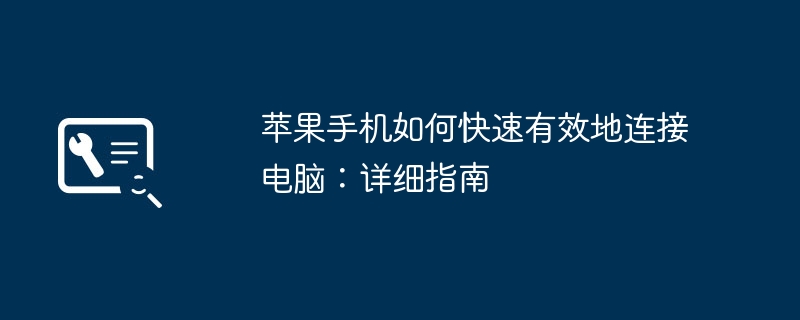 苹果手机如何快速有效地连接电脑：详细指南