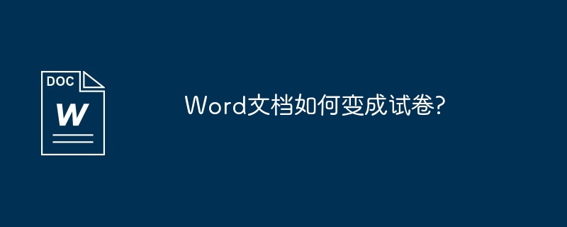 Word文档如何变成试卷?