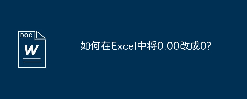 如何在Excel中将0.00改成0?