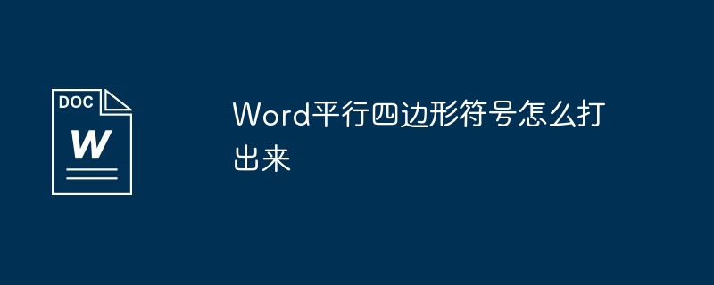 Word平行四边形符号怎么打出来