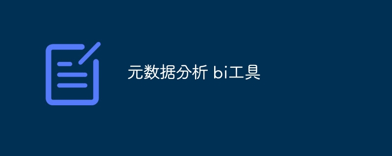 元数据分析 bi工具