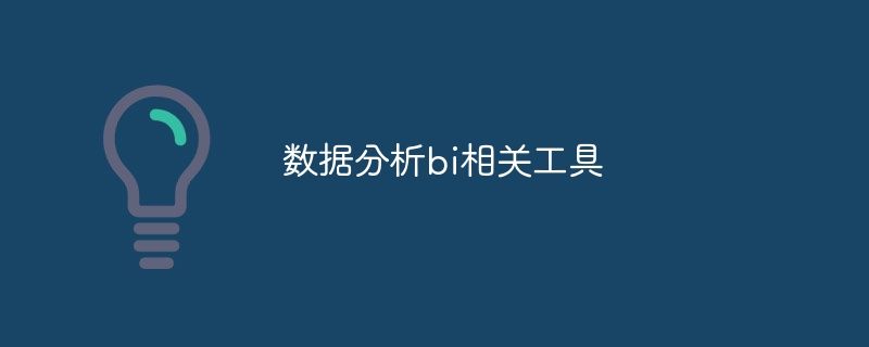 数据分析bi相关工具