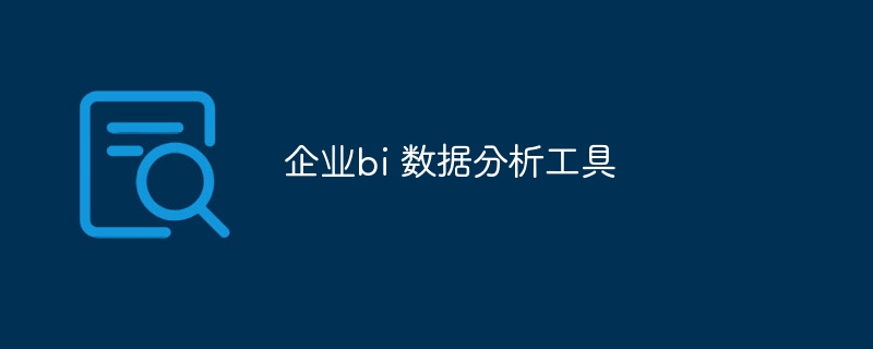 企业bi 数据分析工具