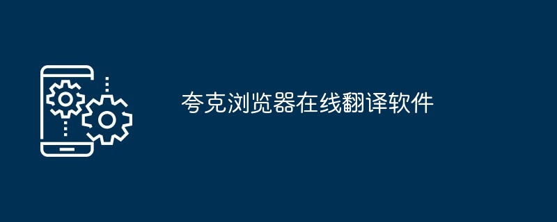 夸克浏览器在线翻译软件